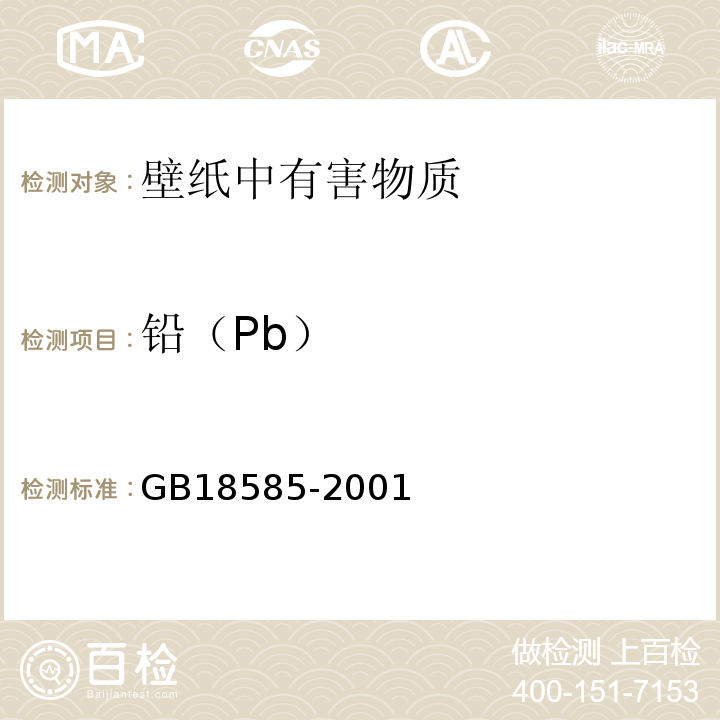 铅（Pb） 室内装饰装修材料 壁纸中有害物质限量 GB18585-2001