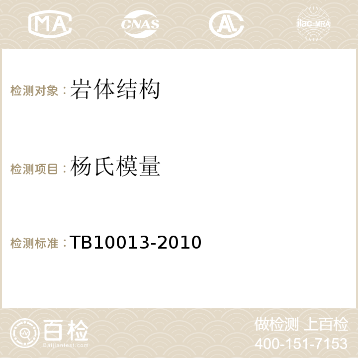 杨氏模量 铁路工程物理勘探规程TB10013-2010