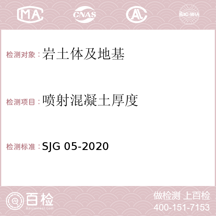 喷射混凝土厚度 JG 05-2020 深圳市基坑支护技术标准S
