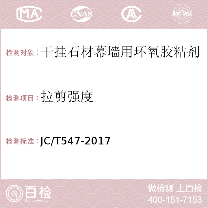 拉剪强度 陶瓷砖胶粘剂 JC/T547-2017