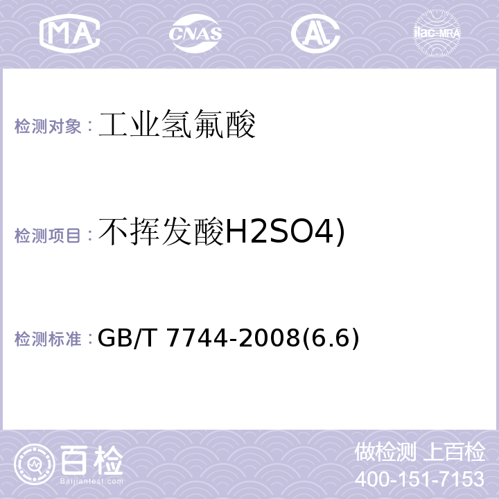 不挥发酸H2SO4) GB/T 7744-2008 【强改推】工业氢氟酸