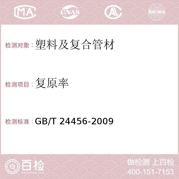 复原率 高密度聚乙烯硅芯管 GB/T 24456-2009 （6.5.7）