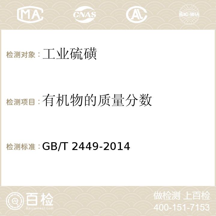 有机物的质量分数 工业硫磺 GB/T 2449-2014