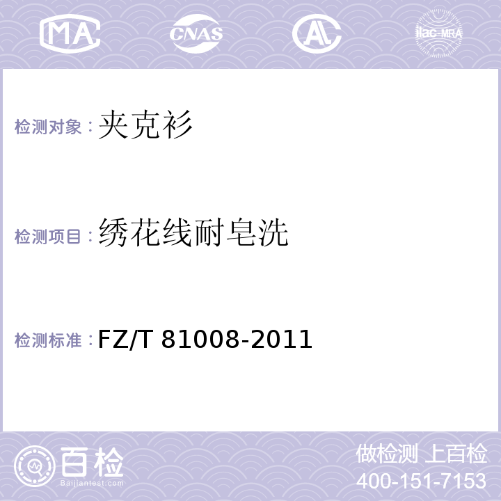 绣花线耐皂洗 夹克衫FZ/T 81008-2011