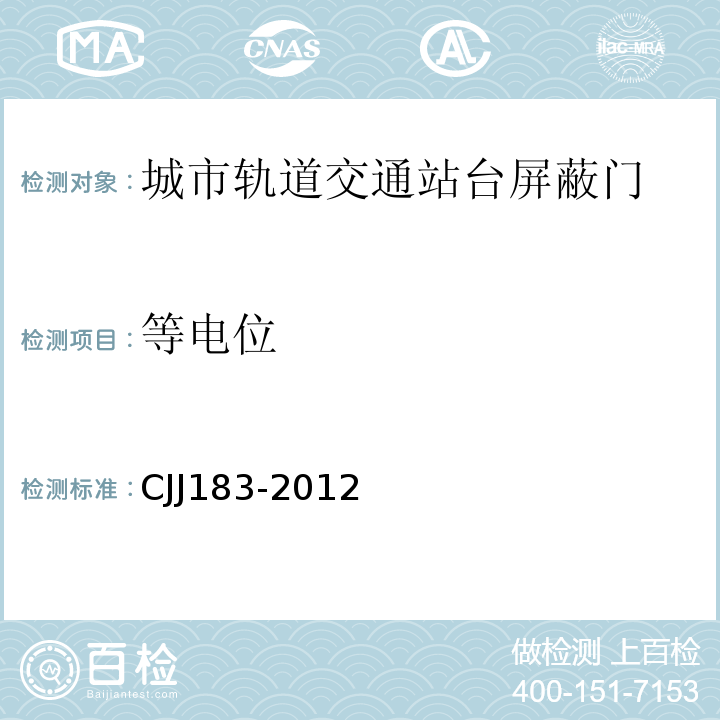 等电位 城市轨道交通站台屏蔽门系统技术规范 CJJ183-2012