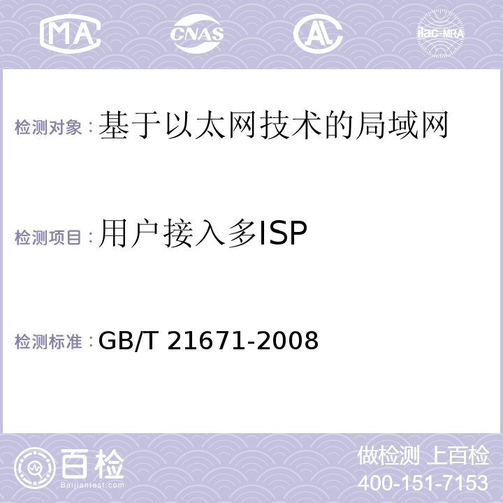 用户接入多ISP GB/T 21671-2008 基于以太网技术的局域网系统验收测评规范