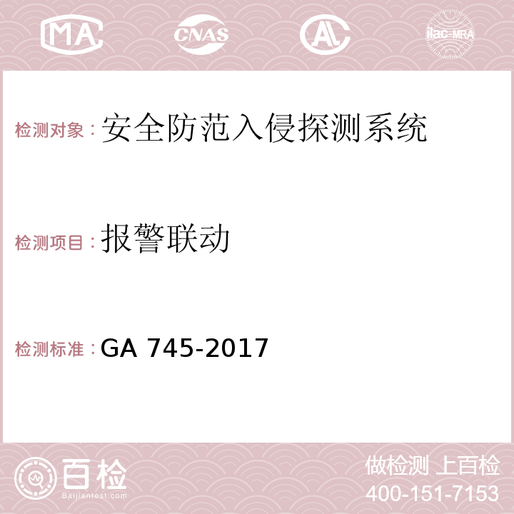 报警联动 银行自助设备、自助银行安全防范要求 GA 745-2017