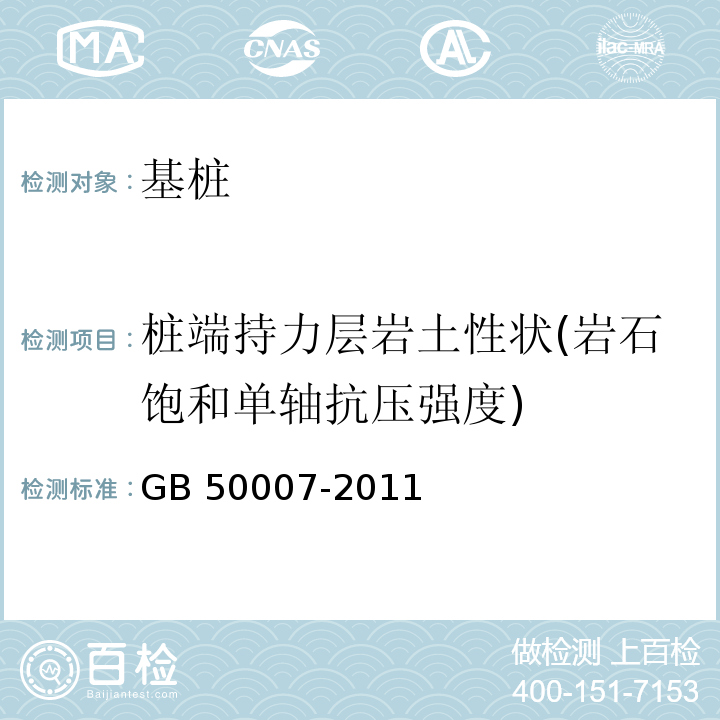 桩端持力层岩土性状(岩石饱和单轴抗压强度) 建筑地基基础设计规范 GB 50007-2011