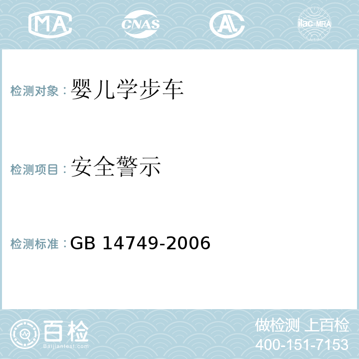 安全警示 婴儿学步车安全要求GB 14749-2006