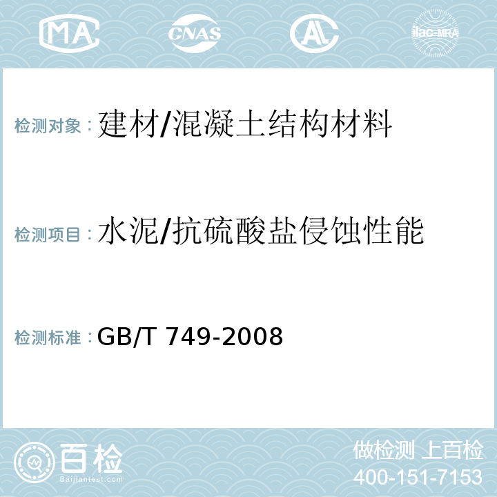 水泥/抗硫酸盐侵蚀性能 GB/T 749-2008 水泥抗硫酸盐侵蚀试验方法