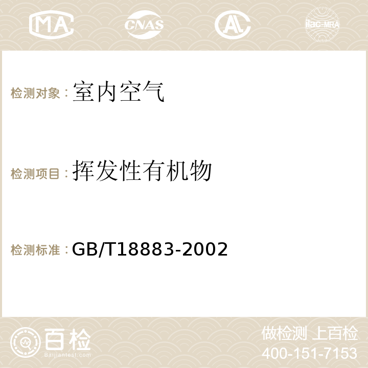 挥发性有机物 室内空气质量标准 GB/T18883-2002附录C室内空气中总挥发性有机物（TVOC）的检验方法（热解吸/毛细管气相色谱法）