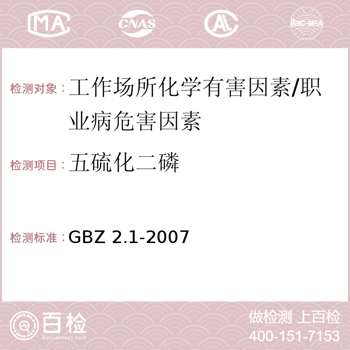 五硫化二磷 GBZ 2.1-2007 工作场所有害因素职业接触限值 第1部分:化学有害因素