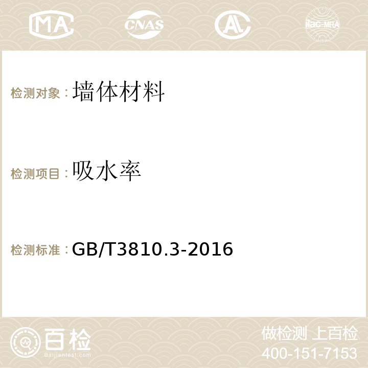 吸水率 陶瓷砖试验方法 第3部分 吸水率、显气孔率、表观相对密度和容重的测定