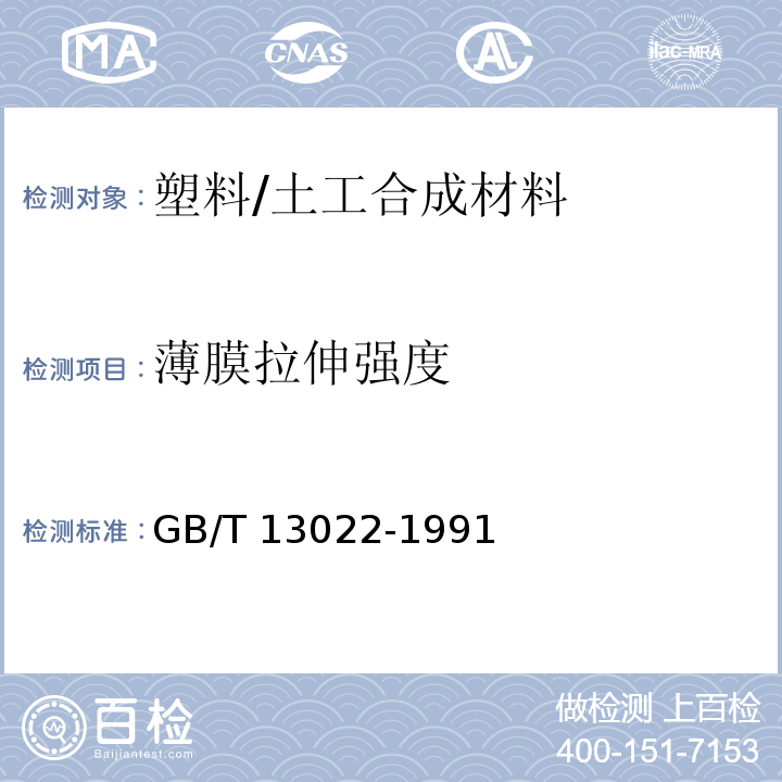 薄膜拉伸强度 GB/T 13022-1991 塑料薄膜拉伸性能试验方法