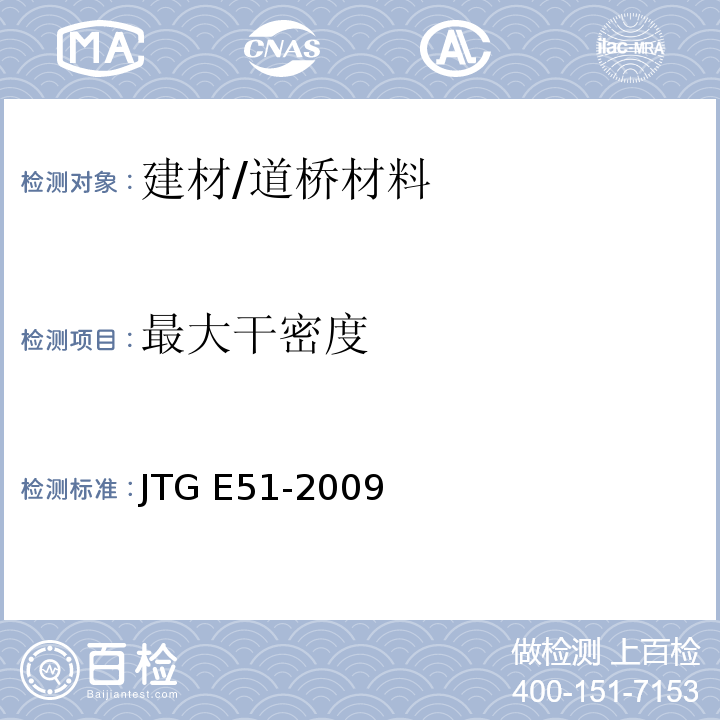 最大干密度 公路工程无机结合料稳定材料试验规程