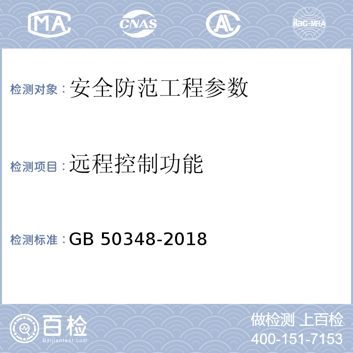 远程控制功能 安全防范工程技术标准 GB 50348-2018