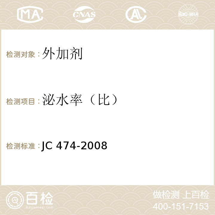 泌水率（比） 砂浆、混凝土防水剂 JC 474-2008