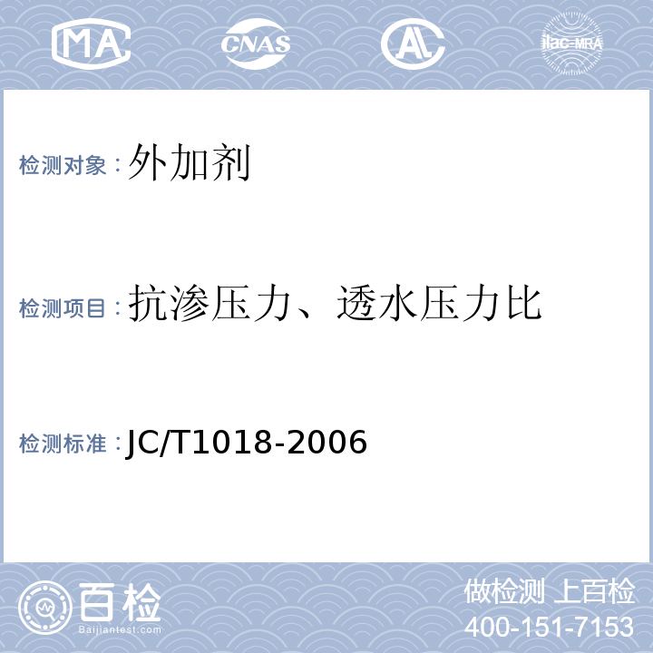 抗渗压力、透水压力比 JC/T 1018-2006 水性渗透型无机防水剂