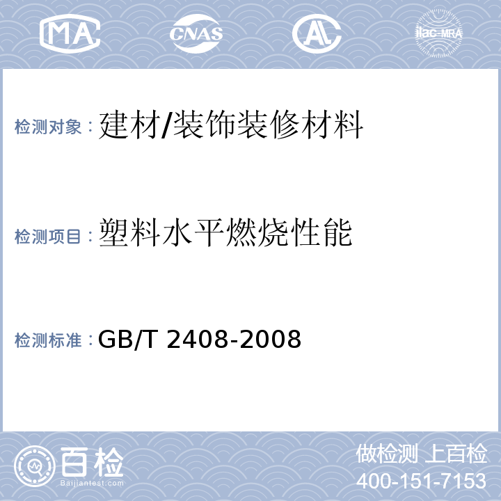 塑料水平燃烧性能 塑料燃烧性能的测定 水平法和垂直法