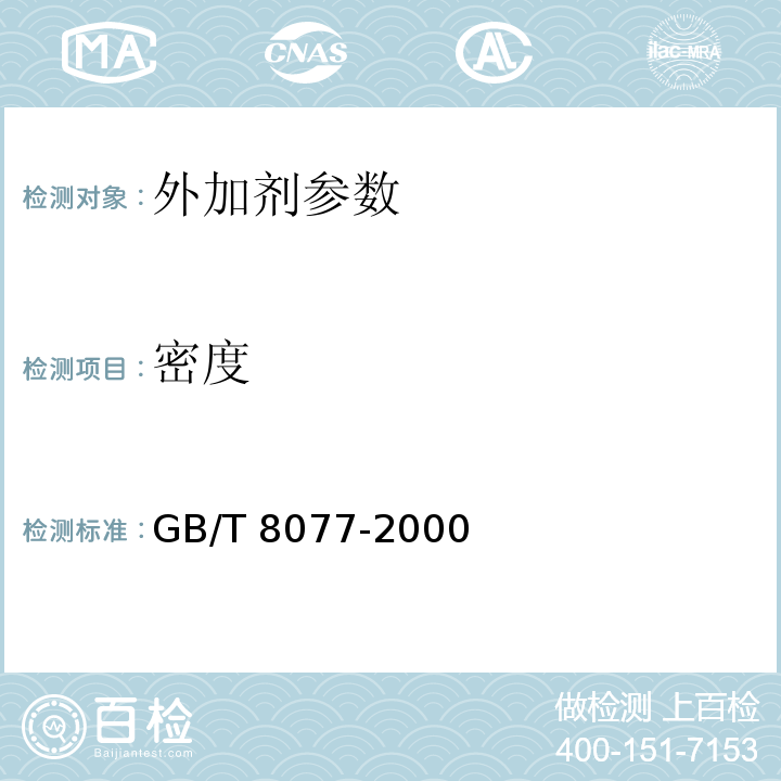 密度 混凝土外加剂 GB 8076—2008 
 混凝土外加剂均质性试验方法 GB/T 8077-2000