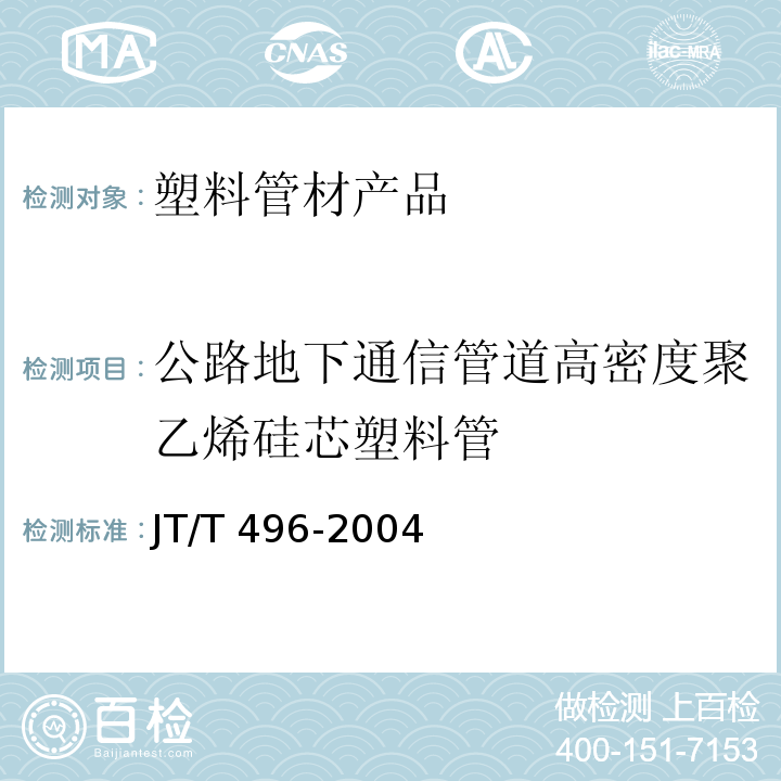 公路地下通信管道高密度聚乙烯硅芯塑料管 公路地下通信管道高密度聚乙烯硅芯塑料管JT/T 496-2004