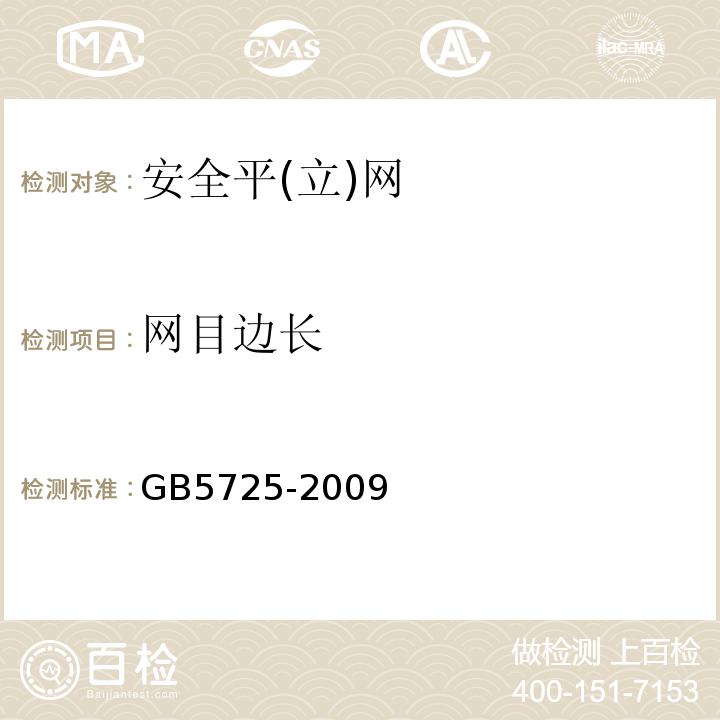 网目边长 安全网 GB5725-2009