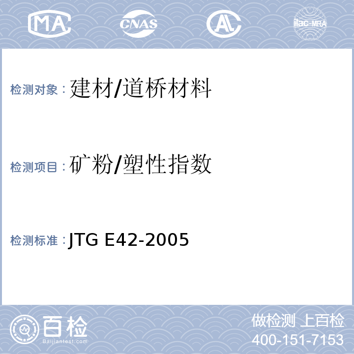 矿粉/塑性指数 JTG E42-2005 公路工程集料试验规程