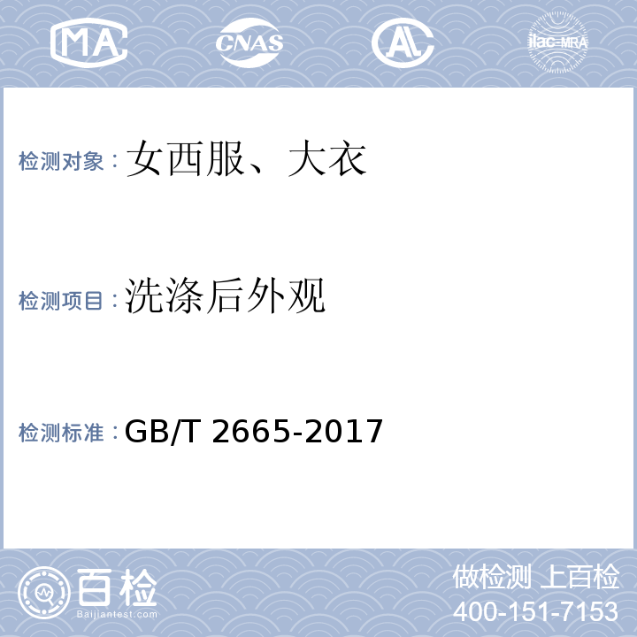 洗滌后外觀 女西服、大衣GB/T 2665-2017