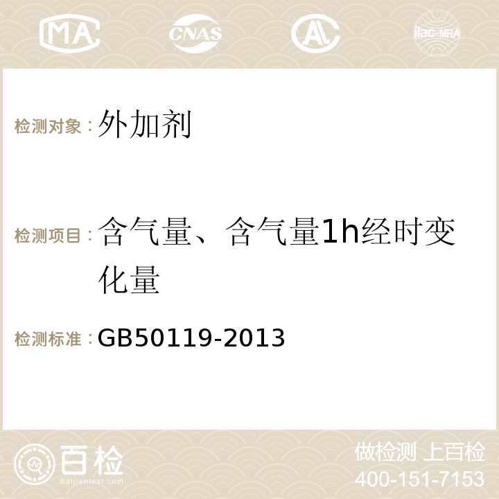 含气量、含气量1h经时变化量 混凝土外加剂应用技术规范 GB50119-2013