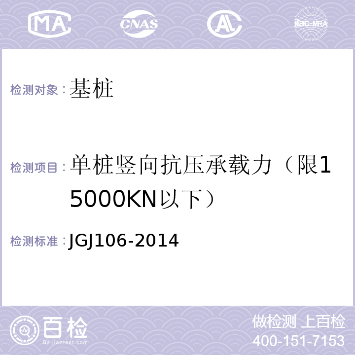 单桩竖向抗压承载力（限15000KN以下） 建筑基桩检测技术规范 JGJ106-2014