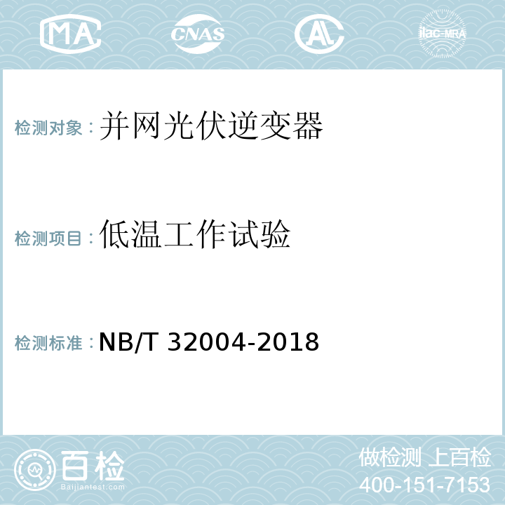 低温工作试验 光伏并网逆变器技术规范NB/T 32004-2018