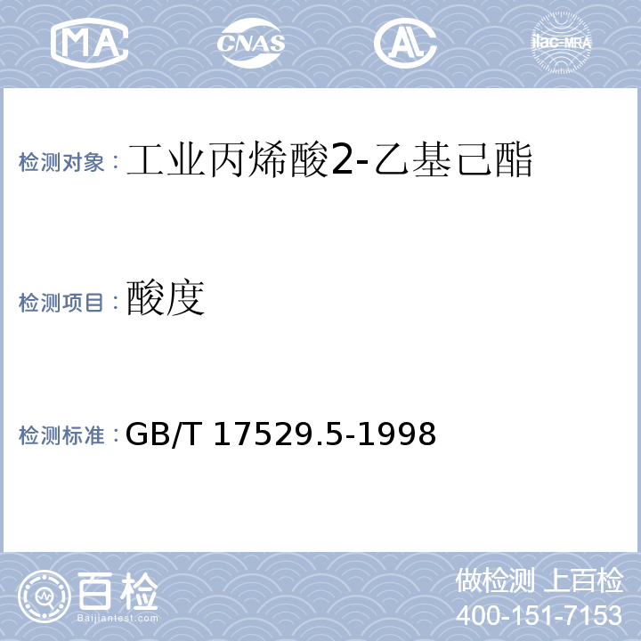 酸度 工业丙烯酸2-乙基己酯GB/T 17529.5-1998