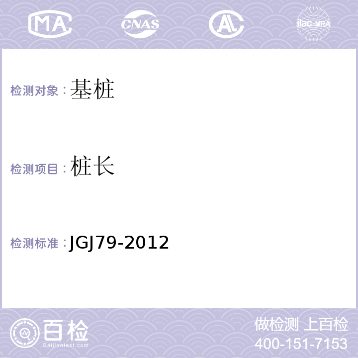 桩长 建筑地基处理技术规范 JGJ79-2012
