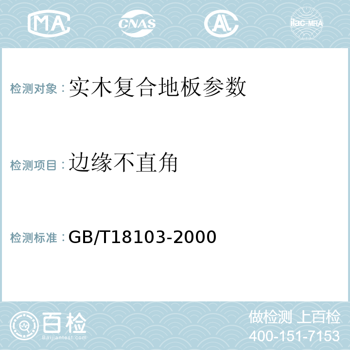 边缘不直角 GB/T 18103-2000 实木复合地板