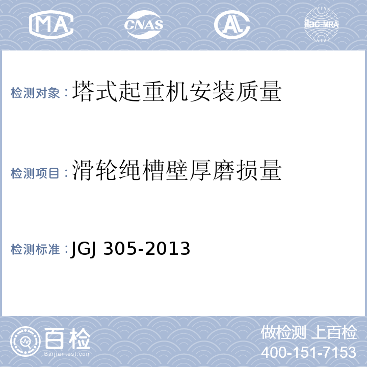 滑轮绳槽壁厚磨损量 建筑施工升降设备设施检验标准 JGJ 305-2013仅限房屋建筑工地和市政工程工地