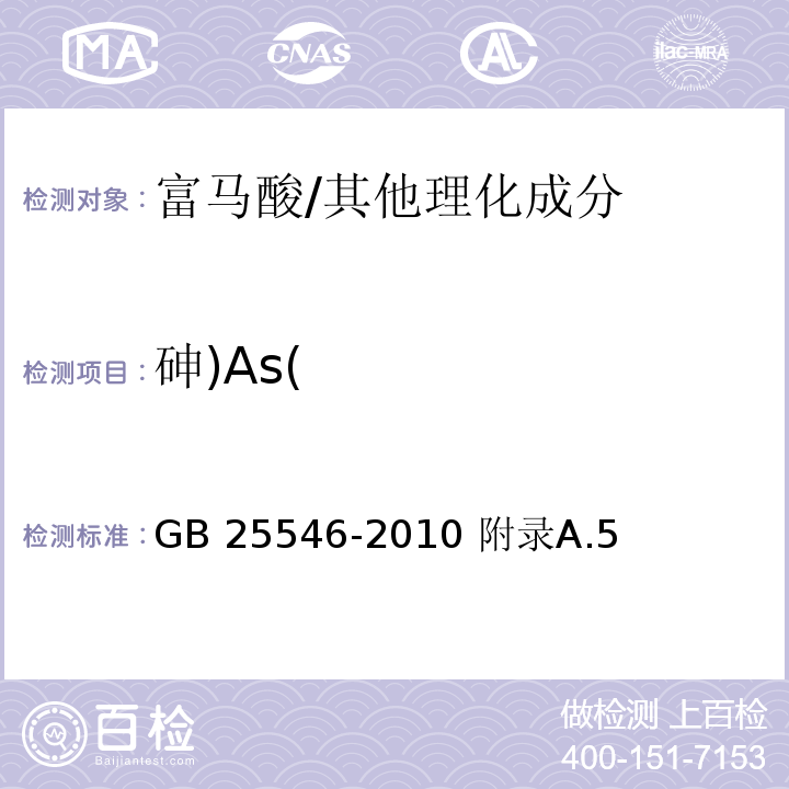 砷)As( GB 25546-2010 食品安全国家标准 食品添加剂 富马酸