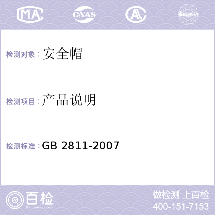 产品说明 安全帽GB 2811-2007