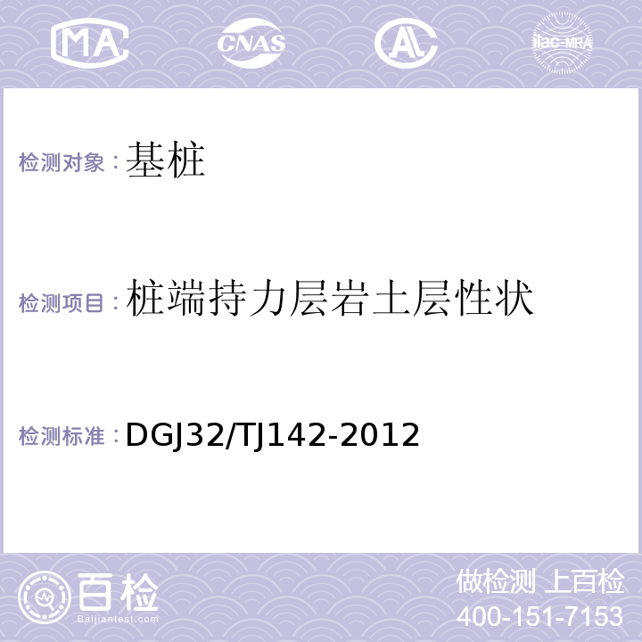 桩端持力层岩土层性状 建筑地基基础检测规程 DGJ32/TJ142-2012