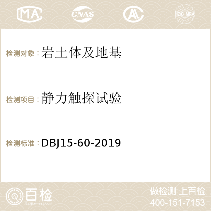 静力触探试验 建筑地基基础检测规范DBJ15-60-2019