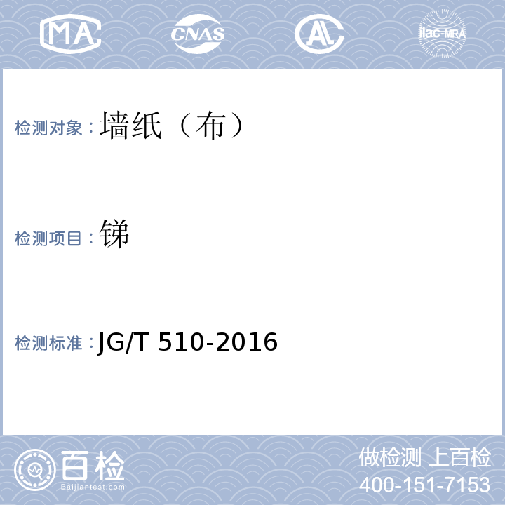 锑 纺织面墙纸(布) JG/T 510-2016