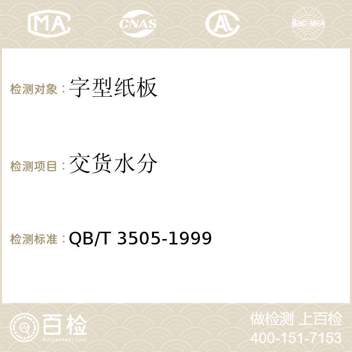 交货水分 字型纸板QB/T 3505-1999