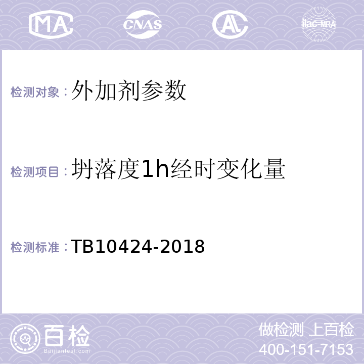 坍落度1h经时变化量 铁路混凝土工程施工质量验收标准 TB10424-2018