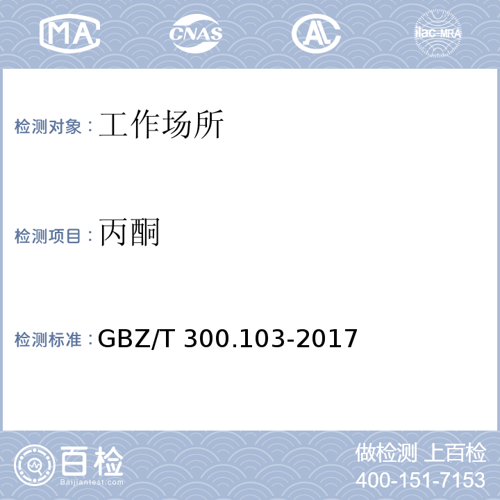 丙酮 工作场所空气有毒物质测定第103部分：丙酮和甲基异丁基酮GBZ/T 300.103-2017