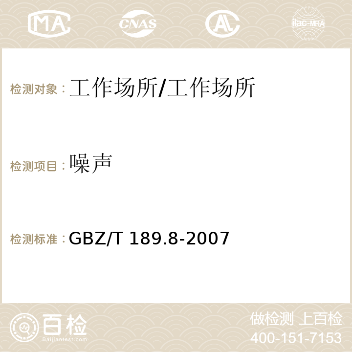 噪声 工作场所物理因素测量 噪声/GBZ/T 189.8-2007