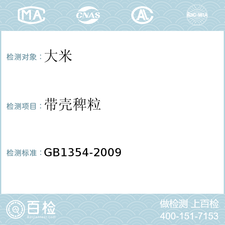 带壳稗粒 GB/T 1354-2009 【强改推】大米