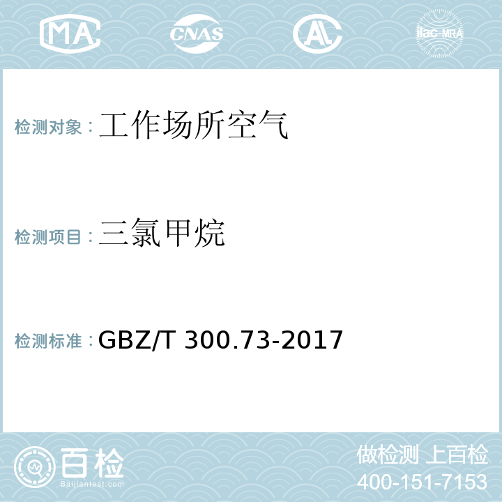 三氯甲烷 工作場所空氣有毒物質測定 第73部分：氯甲烷、二氯甲烷、三氯甲烷和四氯化碳 GBZ/T 300.73-2017