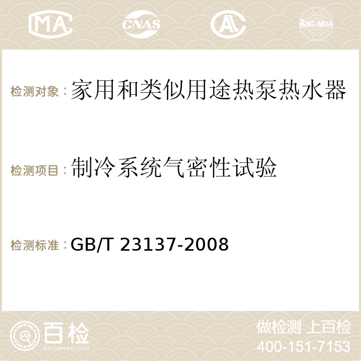 制冷系统气密性试验 家用和类似用途热泵热水器GB/T 23137-2008