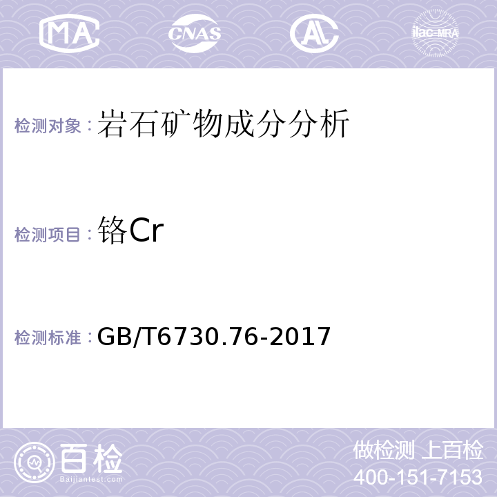 铬Cr GB/T 6730.76-2017 铁矿石 钾、钠、钒、铜、锌、铅、铬、镍、钴含量的测定 电感耦合等离子体发射光谱法