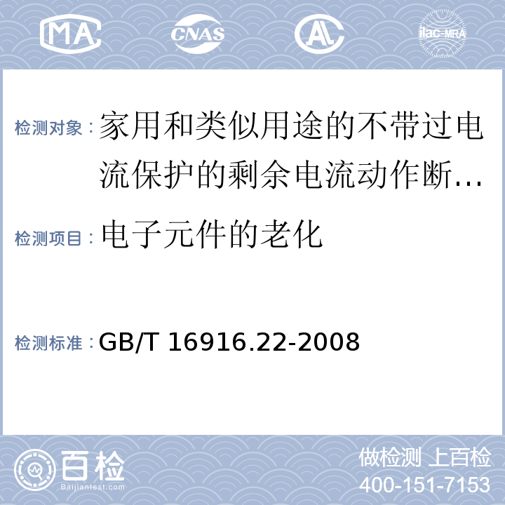 电子元件的老化 家用和类似用途的不带过电流保护的剩余电流动作断路器（RCCB）第22部分：一般规则对动作功能与电源电压有关的RCCB的适用性GB/T 16916.22-2008