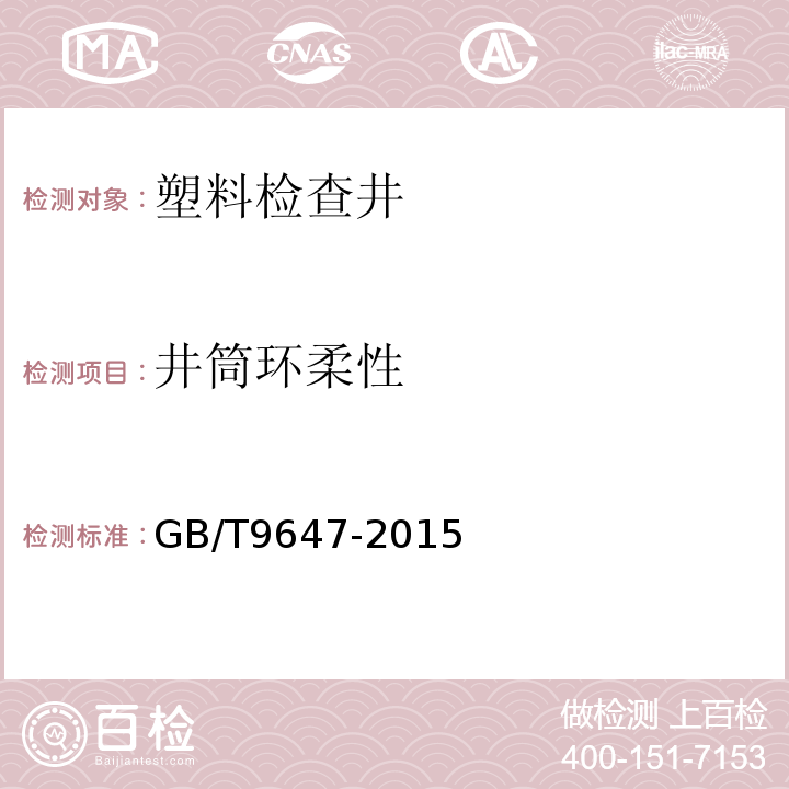 井筒环柔性 热塑性塑料管材环刚度的测定 GB/T9647-2015